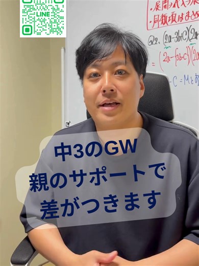 中3のGW 親のサポートで 差がつきます オンライン学習塾ZERO BASE 中3限定入塾生募集中！ DMもしくは、公式ラインからお問い合わせください。 HP https://youtube.com/shorts/z-_DK4DHjOY インスタ https://www.instagram.com/zerobase.school?igsh=cnh4d2RnYWJ4M3Jq&utm_source=qr You Tube https://www.youtube.com/channel/UCC0Ec9Xgou0rSbRJgQQErdQ #オンライン学習塾ZEROBASE #数学 #数学解説