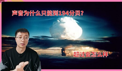 超过194分贝的声音有多恐怖？为什么地球上的声音有极限？