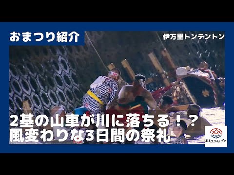 【神輿が川に落とされる！？】伊万里トンテントン おまつり紹介！おまつりニッポン
