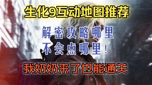 【生化9】互动地图推荐 可视化流程/解密攻略哪里不会点哪里 我奶奶来了也能轻松全收集通关！