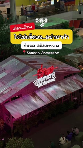 ธี่หยดยก “ป่าสมิงเขาขวาง” มาไว้กลางซีคอนฯ