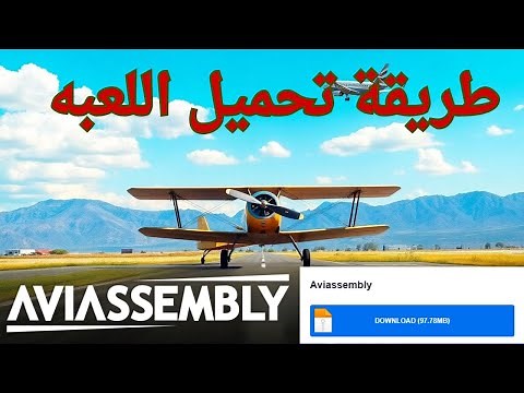 شرح تحميل لعبة محاكي الطائرات Aviassembly للكمبيوتر
