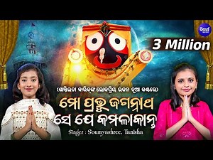Mo Prabhu Jagannatha | ମୋ ପ୍ରଭୁ | ଶାନ୍ତିଲତା ବାରିକ୍ ଙ୍କ ରଥଯାତ୍ରା ଗୀତ ନୂଆ କଣ୍ଠରେ | Soumyashree,Tanisha