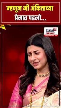 Ankita Walavalkar and Kunal Podcast : म्हणून मी अंकिताच्या प्रेमात पडलो...कुणालने सांगितला किस्सा