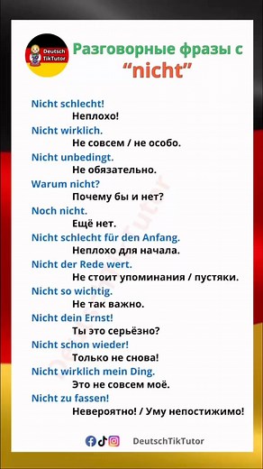 Разговорные фразы с nicht. #deutschtiktutor #deutsch #немецкий #немецкийонлайн #Немецкийязык #разговорныйНемецкий #немецкийдляначинающих #deutschlernenonline #deutschesprache #german #learngerman #learngermanonline | Deutsch TikTutor