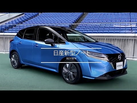【解説動画】日産 新型ノートの細部をチェック