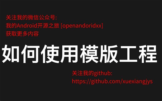 XUI系列|如何使用模板工程