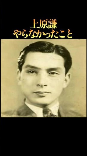 上原謙がやらなかったこと5選#学び #生き方 #映画