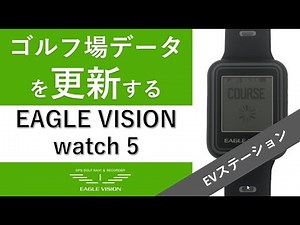 watch5 EVステーション ゴルフ場データのアップデート