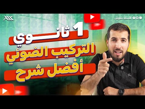 ✅ شرح درس التركيب الضوئي بالتفصيل (1 ثانوي علوم طبيعية)