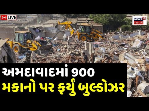 🟠Ahmedabad Bulldozer Action LIVE | અમદાવાદમાં ગેરકાયદેસર મકાનો તોડી પડાયા | Demolition |AMC | Police