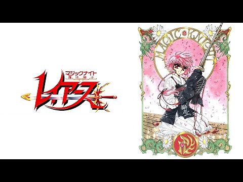 吉成圭子 - 明日への勇気 (テレビアニメ 「魔法騎士レイアース」)