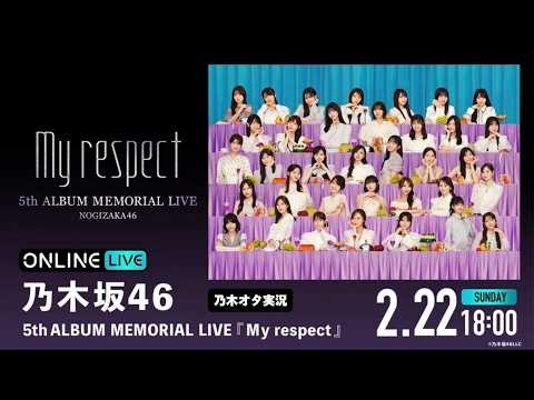 【乃木坂46】MEMORIAL LIVE『My respect』を乃木オタが実況。