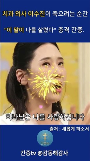 치과의사 이수진이 죽으려던 순간 이 말씀이 나를 살렸다