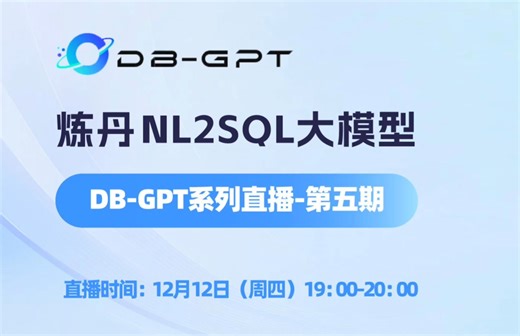 炼丹NL2SQL大模型 让数据查询更直观智能