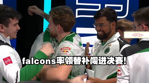 CSBOY看傻猎鹰直接带替补选手和助理教练闯进决赛，青训小将绝对未来可期！