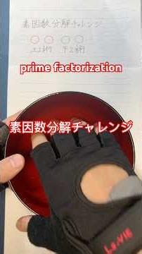 素因数分解チャレンジ！ prime factorization