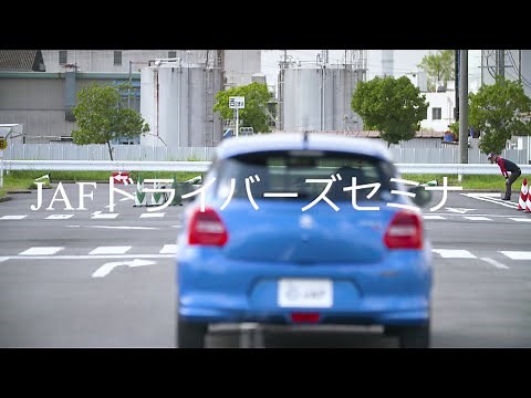 JAF実技講習会「ドライバーズセミナー」カリキュラムイメージ