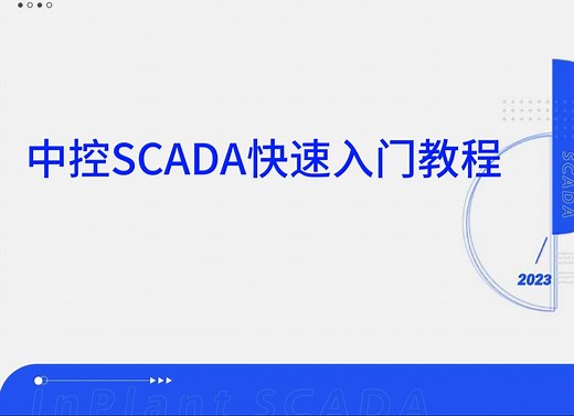 中控SCADA快速入门教程