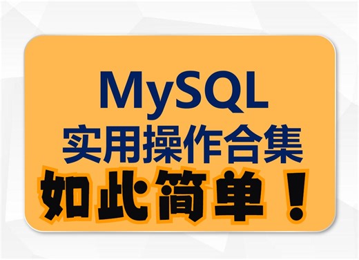MySQL 的数据的插入删除、连接查询、用户授权，代码文档可下载