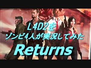 【カオス実況】Left4Dead2を4人で実況してみたリターンズ！CRASH COURSE編