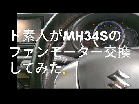【MH34S】ファンモーター交換【ワゴンRスティングレー】