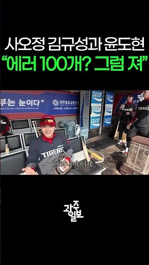 Kim Kyu-sung and Yoon Do-hyun's Tiki-Taka #KiaTigers #Error