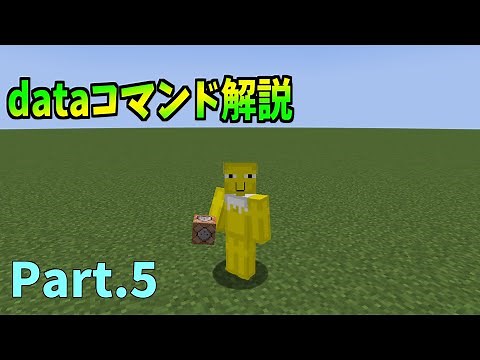 [Command Explanation] Everything about Data Commands! [Data Edition] [50-person Craft Command Team]