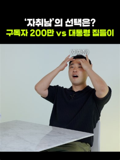 자취남이 가장 가보고 싶은 집은? 구독자 200만 되기 vs 대통령 집 가기 [휙터뷰] #휙알파 ''무엇을 포기할 수 있는가?'를 생각해 보는 것이 좋은 집을 찾는 첫 번째 단계인 것 같아요