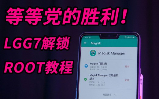 【装机日常】等等党的胜利！LG G7 解锁Bootloader、Root并且混刷韩版9.0系统教程！
