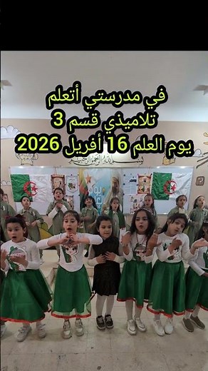 في مدرستي أتعلم تلاميذي قسم3 يوم العلم 16 أفريل 2026