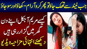 98K views · 535 reactions | جب نیند سے تھک جاؤ تو پھر کرو آرام - کھاؤ اور سو جاؤ۔۔۔۔ کیسے مریم آجکل اپنے دن گھر میں گزار رہی ہیں؟ دیکھیے انتہائی مزاحیہ ویڈیو | UrduPoint.com | Facebook
