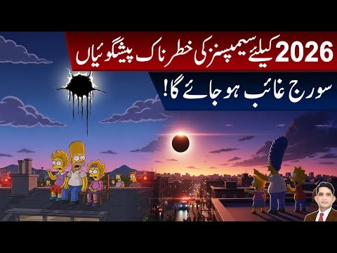 Shocking! The Simpsons Predict the Sun’s Disappearance in 2026 | Asad Mehmood