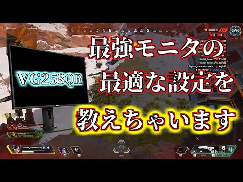 【VG258QR】ASUSのモニターの一番いい設定を紹介！【ゲーミングモニター】