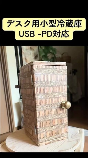 【自作冷蔵庫】USB-PD対応！ペルチェ素子でWi-FiでPI制御までできる小型デスク冷蔵庫