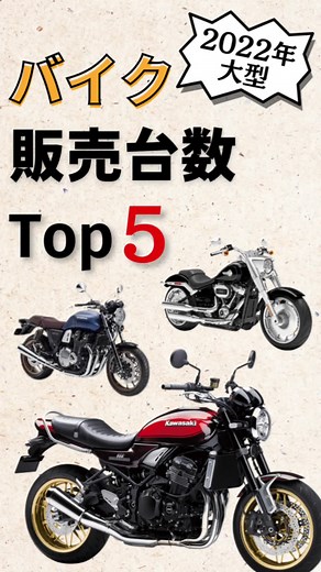 2022年大型バイクの売り上げランキング👏 みんなスペックよりもデザインで選んでるなーって感じました！！ みんなは2022年どんなバイクに乗ってましたか？ ぜひコメントくださいー！！ #バイク#レブル#ハーレー#おすすめバイク #z900rs #バイクおすすめ