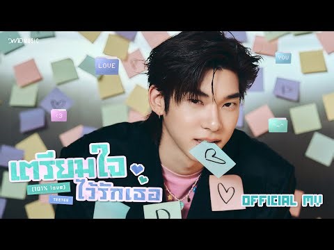 TEETEE - เตรียมใจไว้รักเธอ (101% Love) Ost.ด้วงกับเธอ Duang With You Series | Official MV