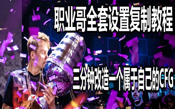 【CSGO】职业哥全套设置复制教程 三分钟改造一个属于自己的CFG