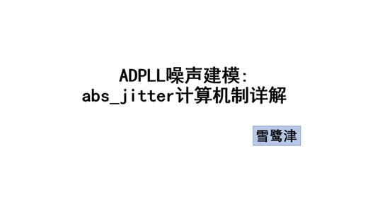 ADPLL veriloga模型展示及abs_jitter计算详解