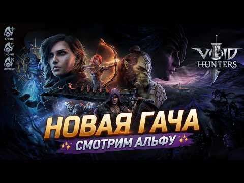 Новая гача-игра альфа версия ДЕНЬ 2🎮Void Hunters🎮 #voidhunter
