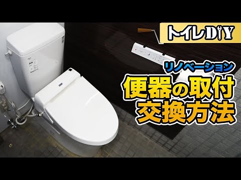 【DIY】トイレ便器の取り付け・交換方法・取り替え方（便器交換工事）