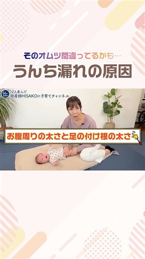★本編は👆から★ 【12人産んだ】助産師HISAKOの子育てチャンネル #shorts #おむつ替え #うんち漏れ #おむつのサイズアップ #おむつ選び #おむつ比較
