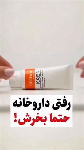 ‎لک پوستی| منافذ| روشن ساز| مراقبت پوستی‎ on Instagram‎: "⁨ ⁨ ⁨ ⁨ این پماد برای کساییه که دیگه نمی‌خوان هر روز آینه باعث استرسشون بشه… لک‌هاتو جوری محو می‌کنه که خودت هم باور نمی‌کنی! پوستت از «کدر و خسته» می‌رسه به «صاف، روشن، بی‌لک» ✨ برای قــ..ـیمت و ســ..ـفارش فقط عدد ۲ کـامـ..ـنت کن ❤️⁩ #پوست #زیبایی #ضدلک #تبریز #فارس"‎