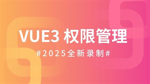 【一次说透权限管理】VUE3+ElementPlus实战：多角色权限管理（前端开发/项目实战/高薪就业/毕业设计/前端面试/AI/接单）