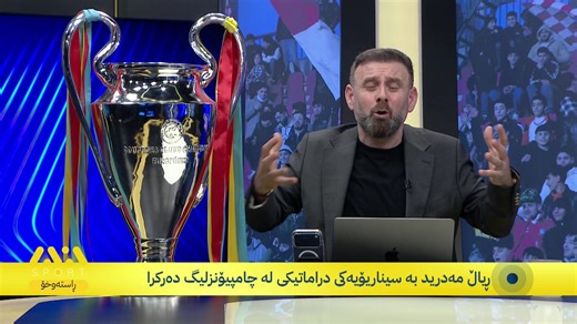 لایڤی چێنەر؛ ڕیاڵ مەدرید بە سیناریۆیەکی سەخت لە چامپیۆنزلیگ دەرکرا! | AVA Sport