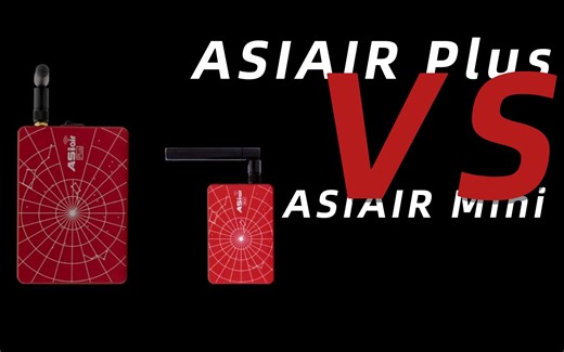 ASIAIR Plus和ASIAIR Mini，到底应该入手哪款？