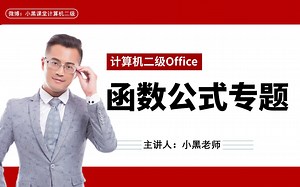 1小时学完计算机二级函数公式