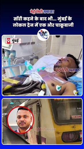सॉरी कहने के बाद भी... मुंबई के लोकल ट्रेन में एक और चाकूबाजी #mumbai #mumbailocal #breakingnews