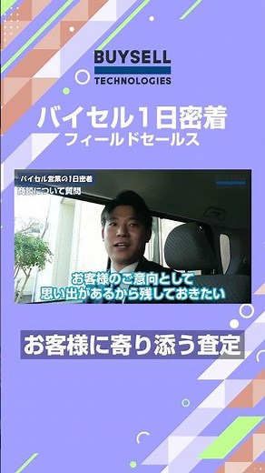 商談の様子を公開！バイセル営業の1日密着