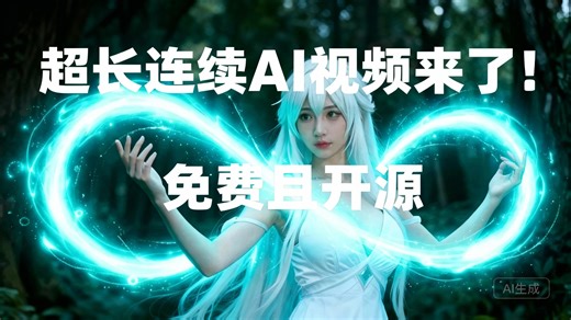 【中配】超长连续AI视频来了！免费且开源